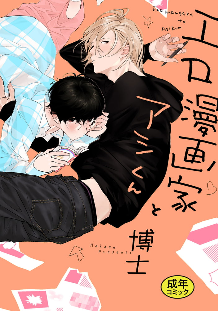 【18禁版特典付き】エロ漫画家とアシくん 特別版 サンプル1