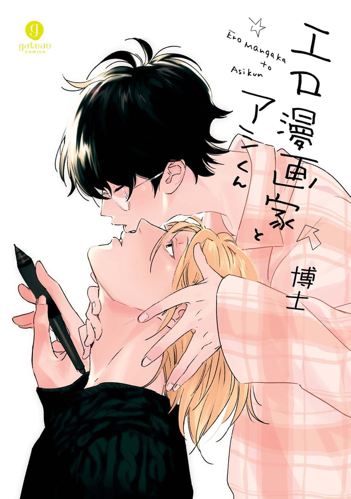 【18禁版特典付き】エロ漫画家とアシくん 特別版 サンプル3