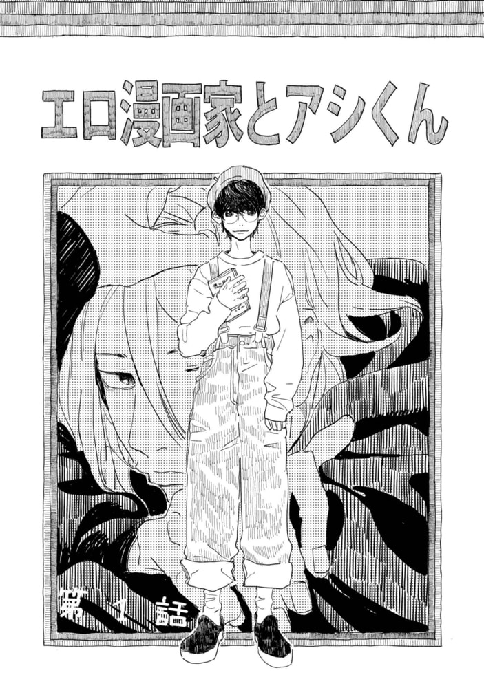 【18禁版特典付き】エロ漫画家とアシくん 特別版 サンプル5