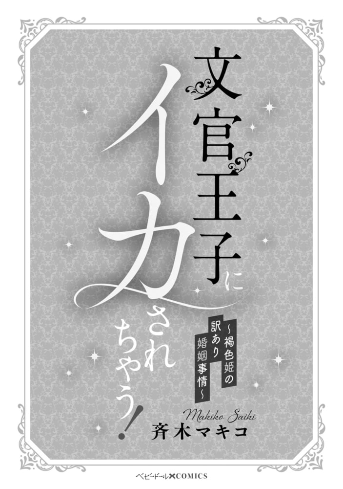 文官王子にイカされちゃう！ ～褐色姫の訳あり婚姻事情～ サンプル3