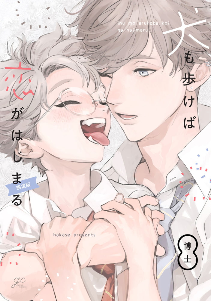 犬も歩けば恋がはじまる 限定版【小冊子付き】 サンプル1
