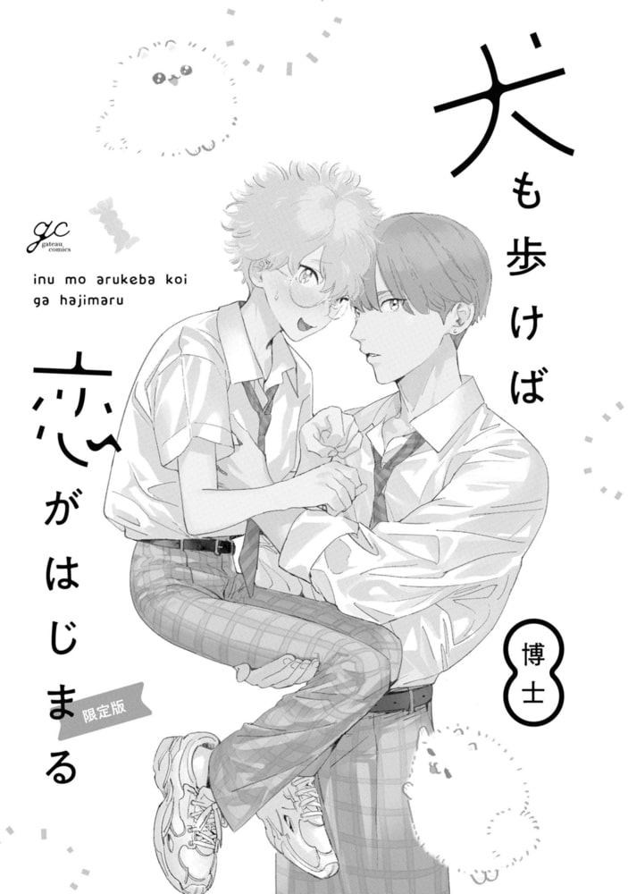 犬も歩けば恋がはじまる 限定版【小冊子付き】 サンプル3