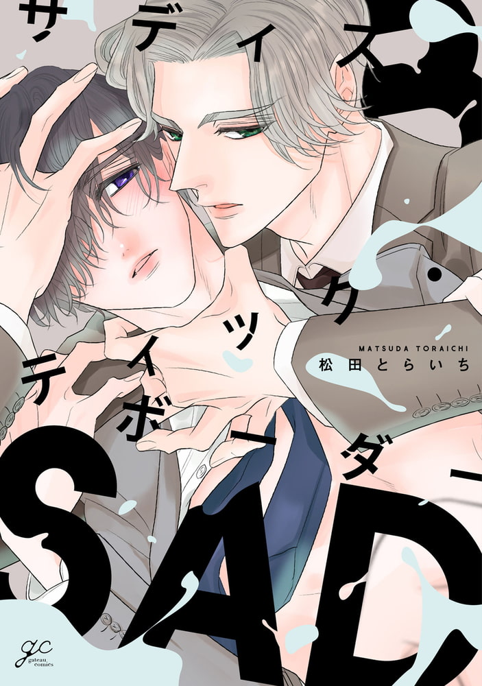 サディスティック・ボーダー【電子限定描き下ろし漫画付き】 サンプル1