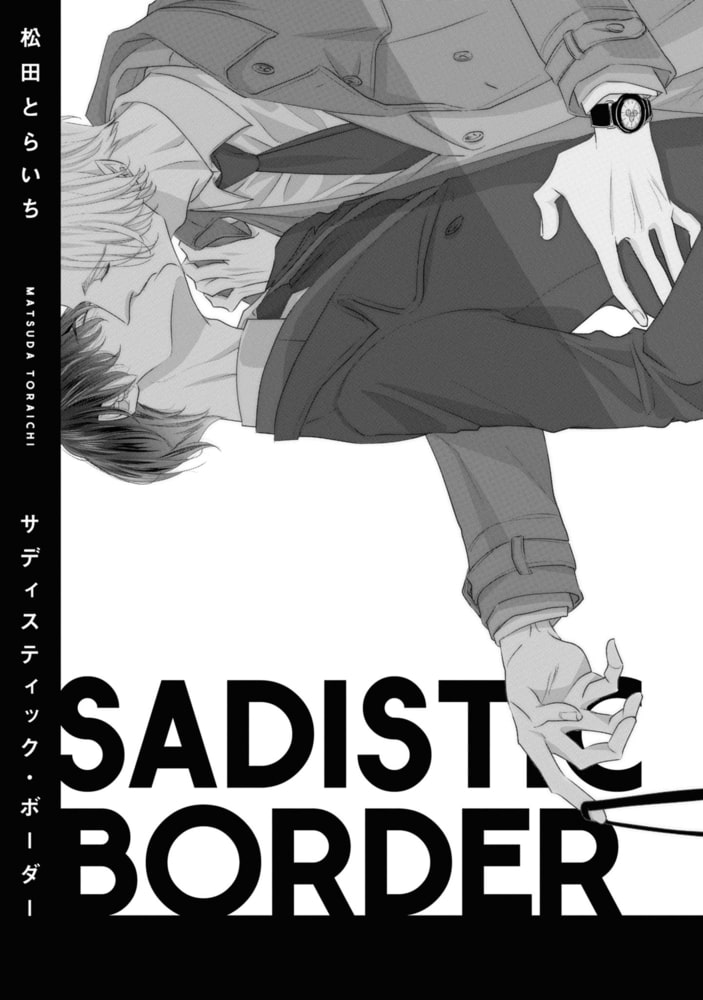 サディスティック・ボーダー【電子限定描き下ろし漫画付き】 サンプル3