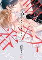 噛んでキスして番うまで【電子限定描き下ろし漫画付き】 [一迅社]