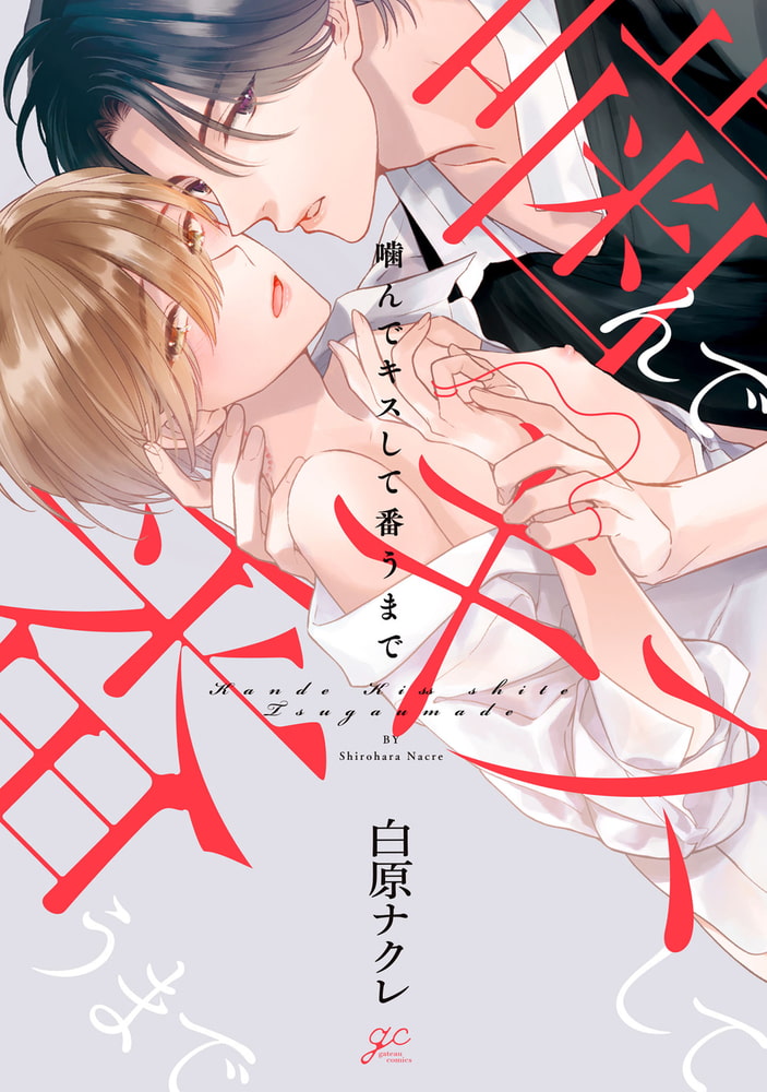 噛んでキスして番うまで【電子限定描き下ろし漫画付き】 サンプル1