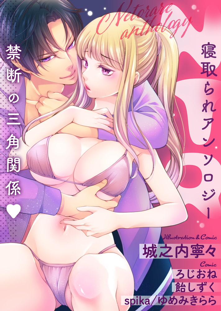 禁断の三角関係NTRアンソロジー 画像1