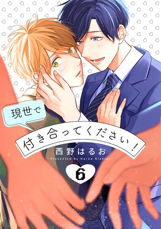 現世で付き合ってください！【単話版】（6） [リブレ]