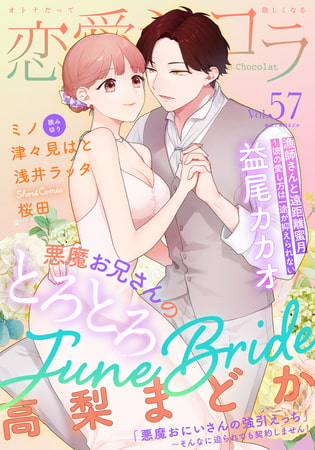 恋愛ショコラ vol.57【限定おまけ付き】 [forcs]