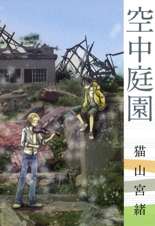 空中庭園 マッグガーデン Dlsite Comipo