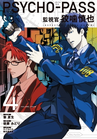 Psycho Pass サイコパス監視官狡噛慎也４巻 マッグガーデン Dlsite Comipo