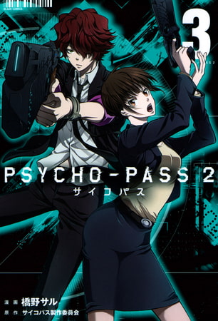 Psycho Pass サイコパス ２ 3巻 マッグガーデン Dlsite Comipo