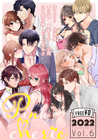【無料お試し増量版】Pinkcherie 2022 vol.6 [CLAPコミックス]