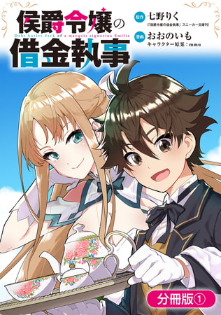 侯爵令嬢の借金執事 分冊版 1巻 マッグガーデン Dlsite Comipo 侯爵令嬢の借金執事 分冊版 1巻 マッグガーデン Dlsite Comipo