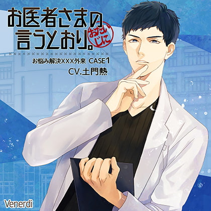お医者さまの言うとおり～お悩み解決XXX外来 CASE1～