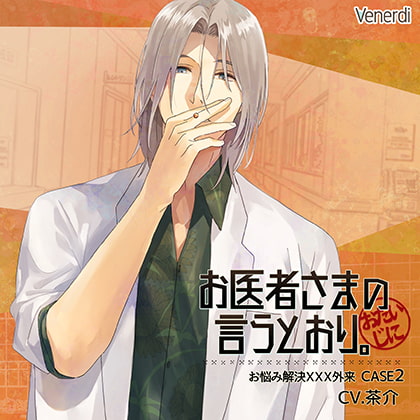 お医者さまの言うとおり~お悩み解決XXX外来 CASE2~