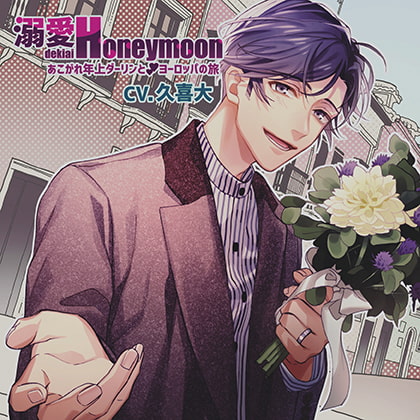 溺愛Honeymoon あこがれ年上ダーリンとヨーロッパの旅