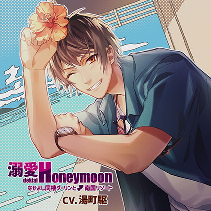 溺愛Honeymoon なかよし同棲ダーリンと南国リゾート