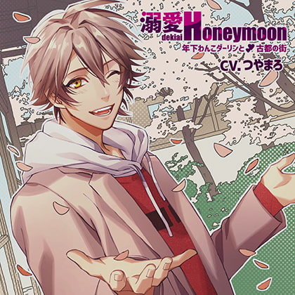 溺愛Honeymoon 年下わんこダーリンと古都の街