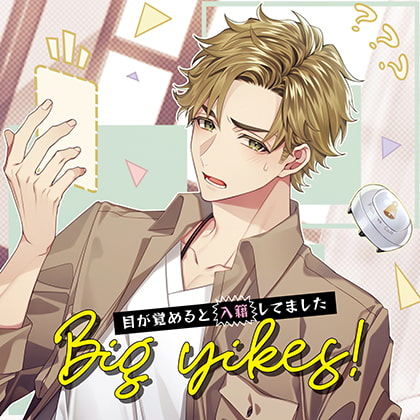 Big yikes!~目が覚めると入籍してました~