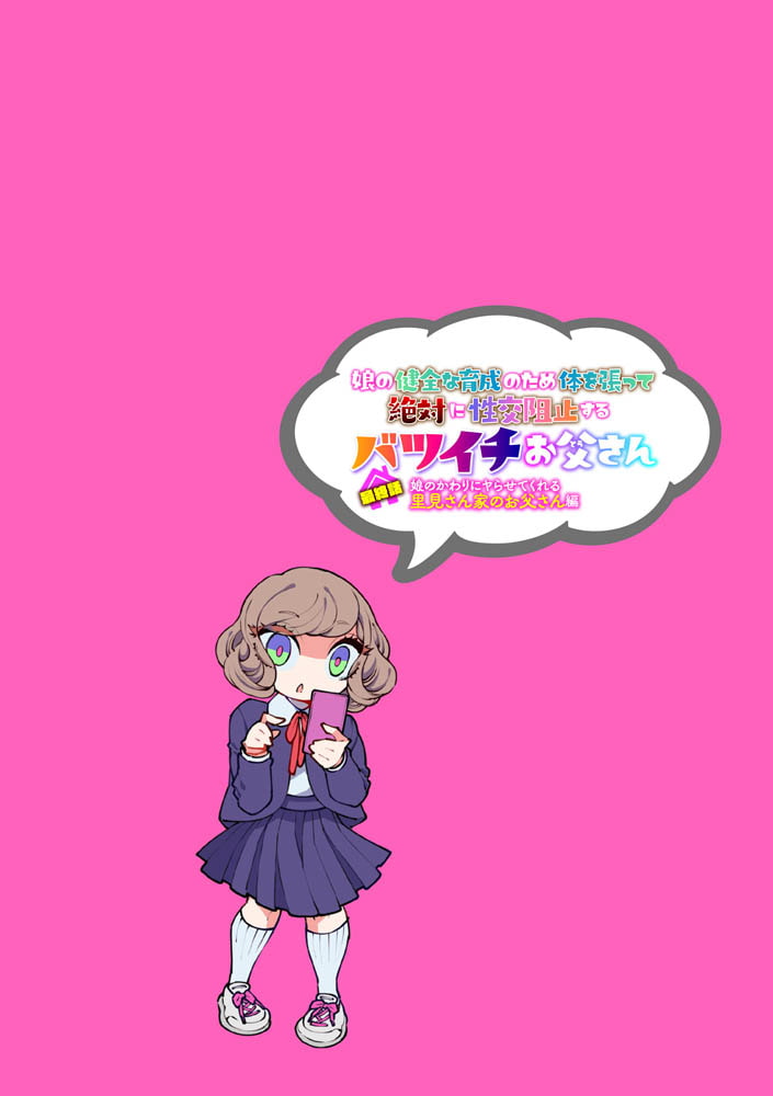 娘の健全な育成のため体を張って絶対に性交阻止するバツイチお父さん 最終話～娘のかわりにヤらせてくれる里見さん家のお父さん編～ 画像2