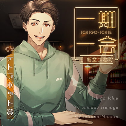 一期一会 I 新堂つなぐ(CV：テトラポット登)