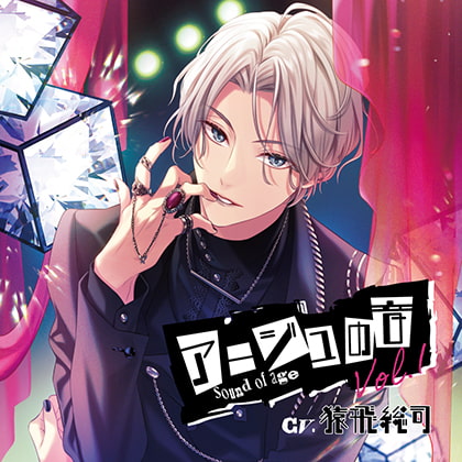 アージュの音 Vol.1(CV:猿飛総司)【がるまに限定特典付き】