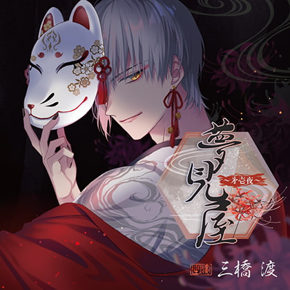 夢見屋～㐧壱夜～(CV：三橋渡)【がるまに限定特典付き】