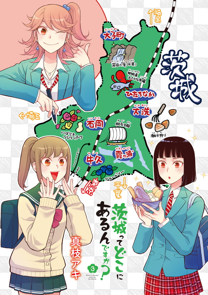 茨城ってどこにあるんですか ３巻 芳文社 Dlsite Comipo