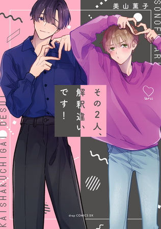 その2人、解釈違いです!【電子限定描き下ろし付き】 [コアマガジン]