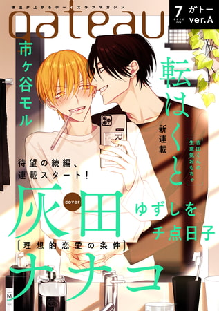 gateau (ガトー) 2022年7月号[雑誌] ver.A [一迅社]