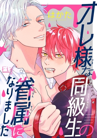 オレ様な同級生の眷属になりました1-2 [東京漫画社]