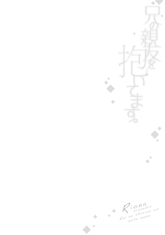 兄の親友を抱いてます。【SS付き電子限定版】 サンプル8