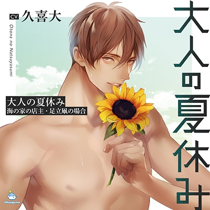 大人の夏休み 海の家の店主・足立凧の場合 CV.久喜大【簡体中文台本/韓国語台本付属】