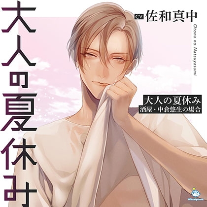 大人の夏休み 酒屋・中倉悠生の場合 CV.佐和真中【簡体中文台本/韓国語台本付属】