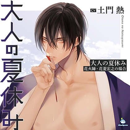 大人の夏休み 花火師・花菱宏之の場合 CV.土門熱【簡体中文台本/韓国語台本付属】