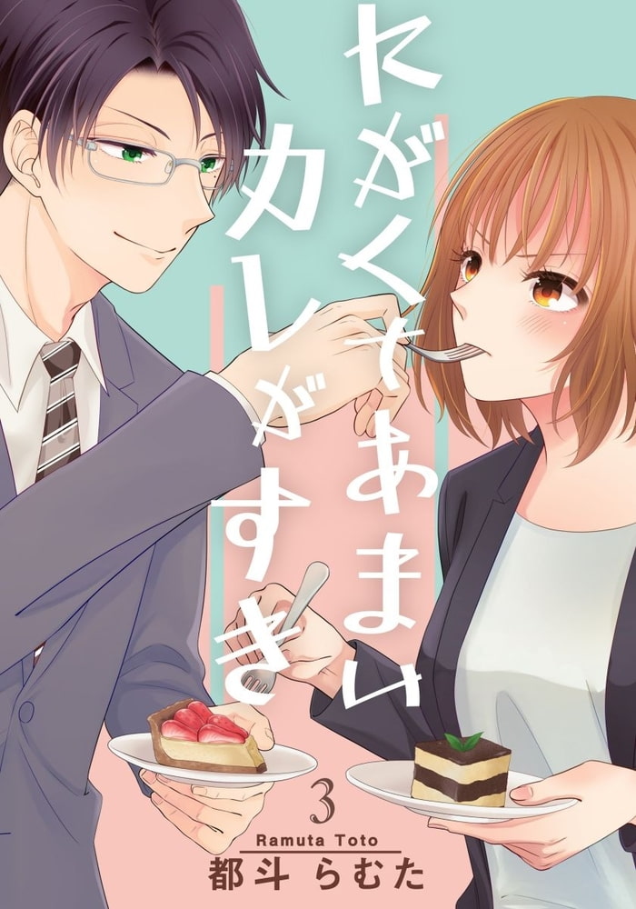 にがくてあまいカレがすき 3巻 アムコミ Dlsite Comipo