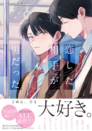 恋した相手が男だったBLアンソロジー [リブレ]