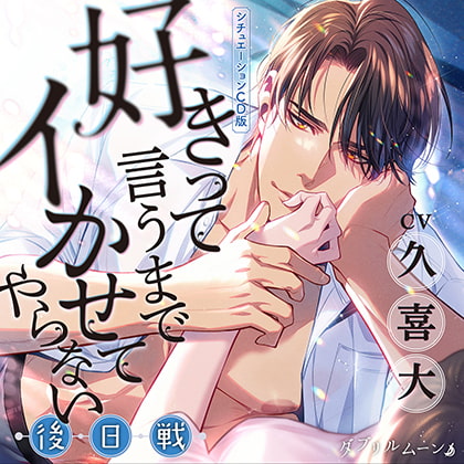 シチュエーションCD版『好きって言うまでイかせてやらない』ー後日戦ー/久喜大