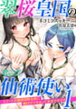 翠桜皇国の仙術使い1 エリートお嬢様部隊全員に種付けできるって本当ですか? [フランス書院]