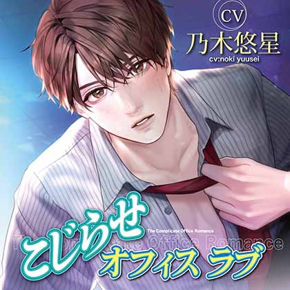 こじらせオフィスラブ【がるまに限定特典付き】