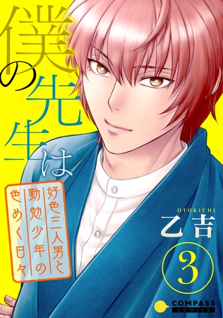 僕の先生は～好色三人男と勤勉少年の色めく日々～（3） [コンパス]