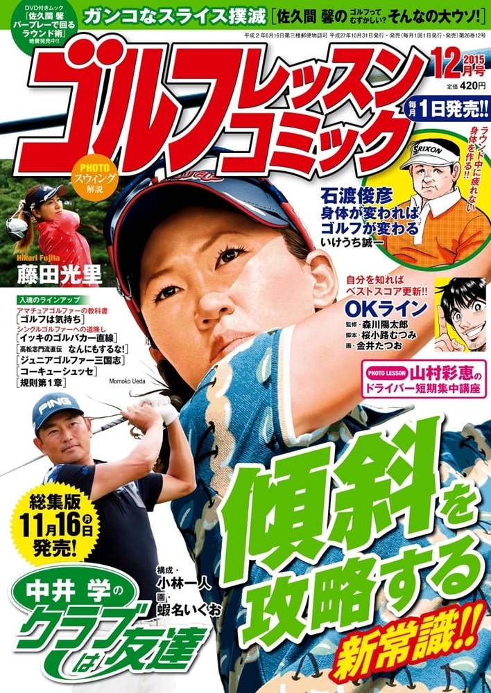 ゴルフレッスンコミック2015年12月号　DLsite　[日本文芸社]　comipo