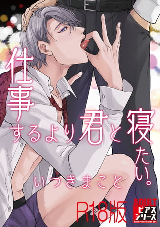 仕事するより君と寝たい。【R18版】 [ジュネット]