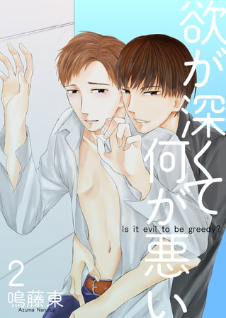 欲が深くて何が悪い2 [光彩書房]