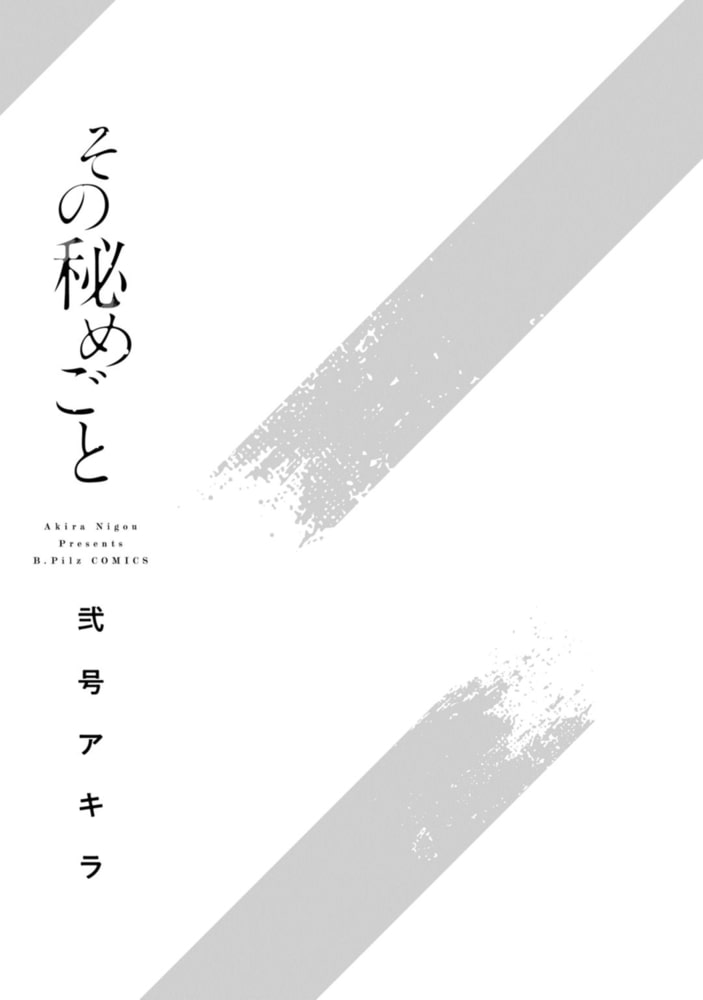 その秘めごと【電子限定漫画付き】 サンプル3