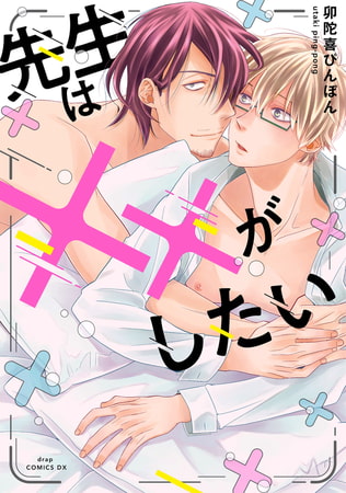 先生は××がしたい【電子限定描き下ろし付き】 [コアマガジン]