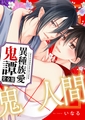 異種族愛鬼譚　完全版【特典ペーパー付】 [光文社]