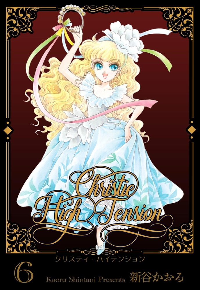 クリスティ ハイテンション 6 グループ ゼロ Dlsite Comipo