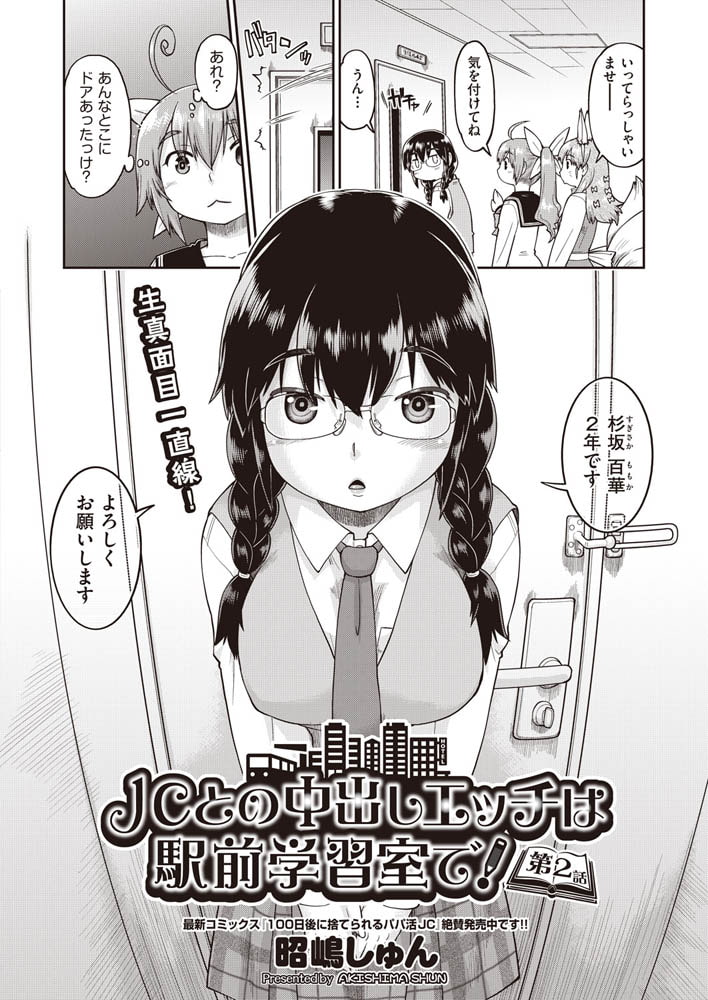 ＪＣとの中出しエッチは駅前学習室で! 第2話